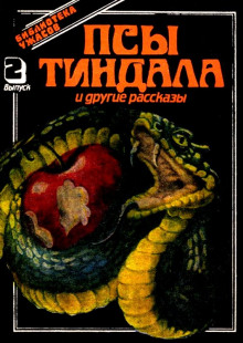 Псы Тиндала (Фрэнк Белнап Лонг)