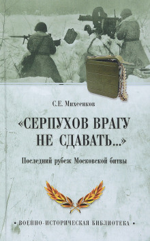 Серпухов. Последний рубеж (Сергей Михеенков)