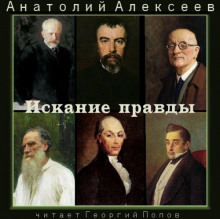 Искание правды (Анатолий Алексеев)