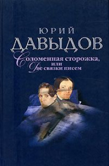 Соломенная сторожка, или Две связки писем (Юрий Давыдов)