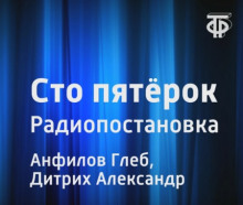 Сто пятёрок (Глеб Анфилов,                                                               
                  Александр Дитрих)