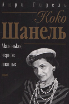 Коко Шанель, или Маленькое черное платье (Анри Гидель)