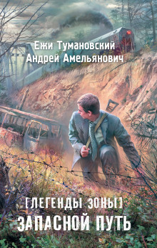 S.T.A.L.K.E.R. Запасной путь (Ежи Тумановский,                                                               
                  Андрей Амельянович)