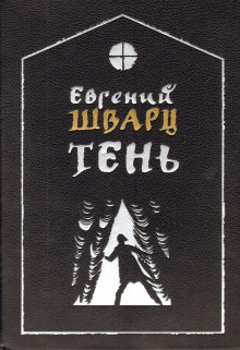 Тень (Евгений Шварц)