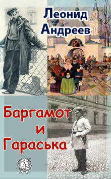 Баргамот и Гараська (Леонид Андреев)