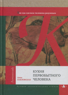 Кухня первобытного человека. Как еда сделала человека разумным (Анна Павловская)