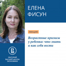 Возрастные кризисы у ребенка: что знать и как себя вести (Елена Фисун)