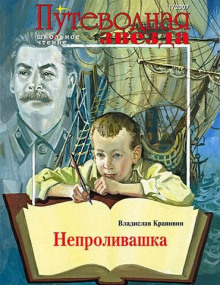 Непроливашка (Владислав Крапивин)