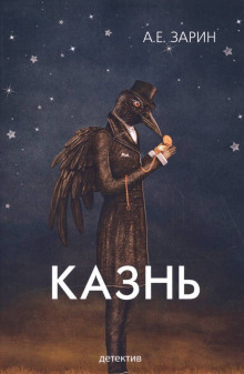 Казнь (Андрей Зарин)