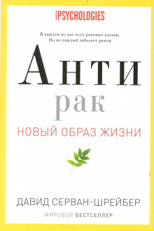 Антирак. Новый образ жизни (Давид Серван-Шрейбер)