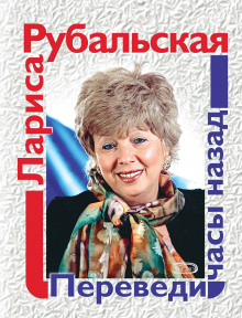 Переведи часы назад (Лариса Рубальская)