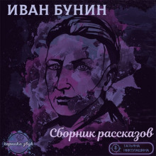 Рассказы (Иван Бунин)