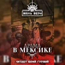 Драма в Мексике (Жюль Верн)