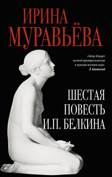 Шестая повесть И.П. Белкина, или Роковая любовь российского сочинителя (Ирина Муравьёва)