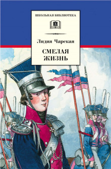 Смелая жизнь. Подвиги загадочного героя (Лидия Чарская)