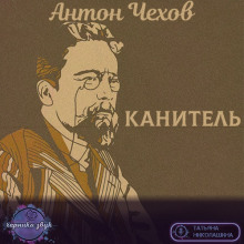 Канитель (Антон Чехов)