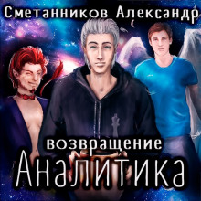 Возвращение Аналитика (Александр Сметанников)