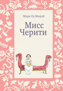 Мисс Черити (Мари-Од Мюрай)