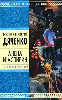 Алена и аспирин (Марина Дяченко,                                                               
                  Сергей Дяченко)