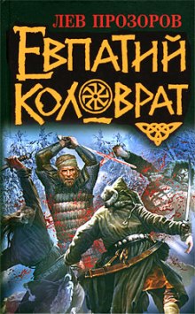 Евпатий Коловрат (Лев Прозоров)