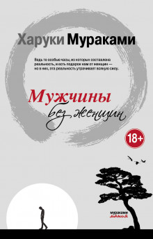 Мужчины без женщин (Харуки Мураками)