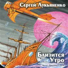 Близится утро (Сергей Лукьяненко)