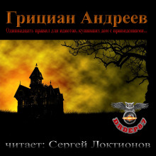 Одиннадцать правил для идиотов, купивших дом с привидениями (Грициан Андреев)