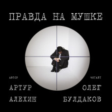 Правда на мушке (Артур Алехин)