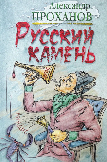 Русский камень (Александр Проханов)