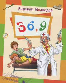 Тридцать шесть и девять, или Мишкины и Валькины приключения в интересах всего человечества (Валерий Медведев)