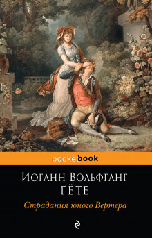 Страдания юного Вертера (Иоганн Вольфганг Гёте)