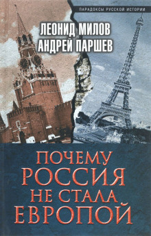 Почему Россия не стала Европой (Андрей Паршев,                                                               
                  Леонид Милов)