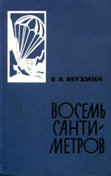 Восемь сантиметров (Евдокия Мухина)