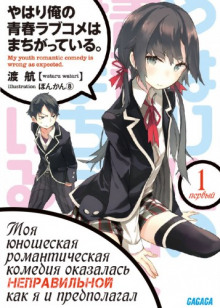 OreGairu (Ватару Ватари)