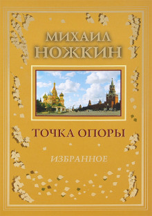 Точка опоры (Михаил Ножкин)