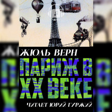 Париж в ХХ веке (Жюль Верн)