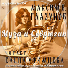 Муза и Севрюгин (Максим В. Глазунов)