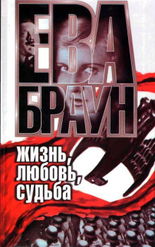 Ева Браун: Жизнь, любовь, судьба (Ган Нерин)