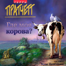 Где моя корова? (Терри Пратчетт)