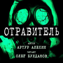 Отравитель (Артур Алехин)