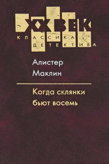 Когда пробьет 8 склянок (Алистер Маклин)