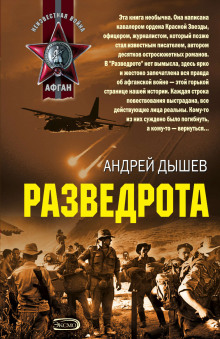 Разведрота (Андрей Дышев)