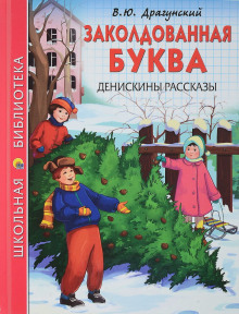 Заколдованная буква (Виктор Драгунский)