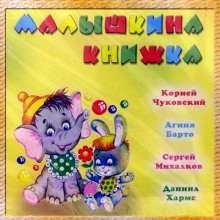 Малышкина книжка (Корней Чуковский,                                                               
                  Агния Барто,                                                               
                  Сергей Михалков,                                                               
                  Даниил Хармс)