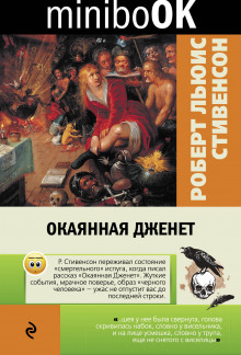 Окаянная Дженет (Роберт Льюис Стивенсон)