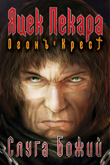 Слуга Божий (Яцек Пекара)