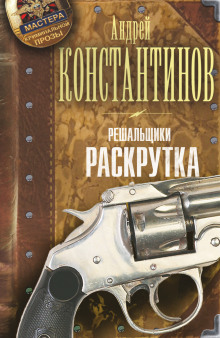 Раскрутка (Андрей Константинов)