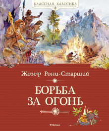 Борьба за огонь (Жозеф-Анри Рони-старший)