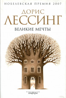 Великие мечты (Дорис Лессинг)