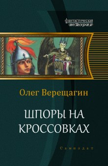 Шпоры на кроссовках (Олег Верещагин)